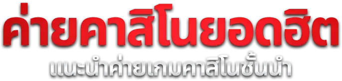 สล็อตออนไลน์ AUTO-HEE55 รวมค่ายดัง PG Soft JILI Pragmatic Play